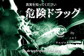 真実を知ってください：危険ドラッグ