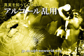 真実を知ってください：<br/>アルコール乱用