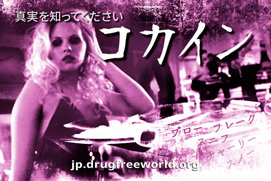 真実を知ってください：<br/>コカイン