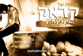 האמת על קראק