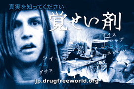 真実を知ってください：<br/>覚せい剤
