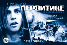 Правда о первитине