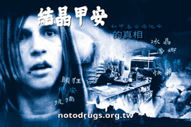 甲基安非他命的真相