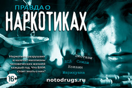 Вся правда о наркотиках