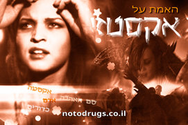 האמת על אקסטזי