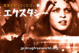 真実を知ってください：<br/>エクスタシー