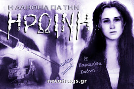 Η Αλήθεια για την Ηρωίνη