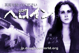 真実を知ってください：<br/>ヘロイン