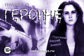 Правда о героине