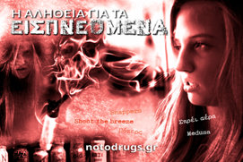 Η Αλήθεια για τα Εισπνεόμενα