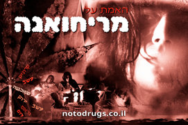 האמת על מריחואנה