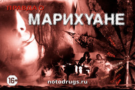 Правда о марихуане