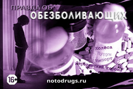 Правда об обезболивающих