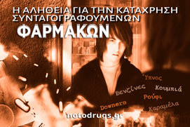 Η Αλήθεια για την Κατάχρηση Συνταγογραφούμενων Φαρμάκων