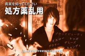 真実を知ってください：<br/>処方薬乱用