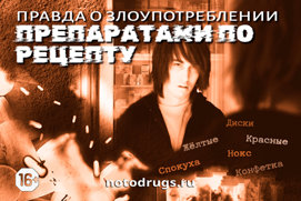 Правда о злоупотреблении препаратами по рецепту