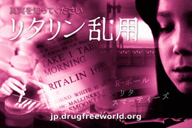 真実を知ってください：リタリン乱用