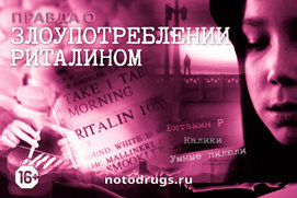 Правда о риталине