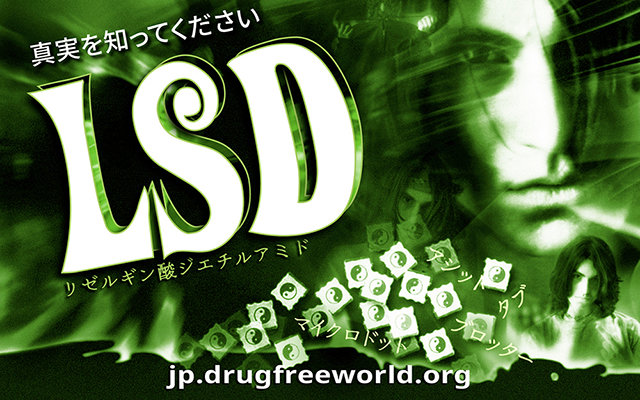 薬物のない世界のための財団」公式ウェブサイト、LSDの歴史